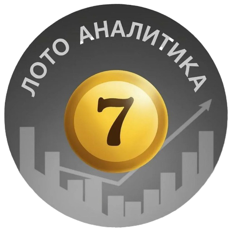 Лото Аналитика — объективная аналитика и прогнозы по лотереям Гослото и Спортлото